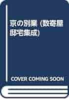 数寄屋邸宅集成 3 | 中村 昌生, 田畑 みなお, 京都工芸繊維大学